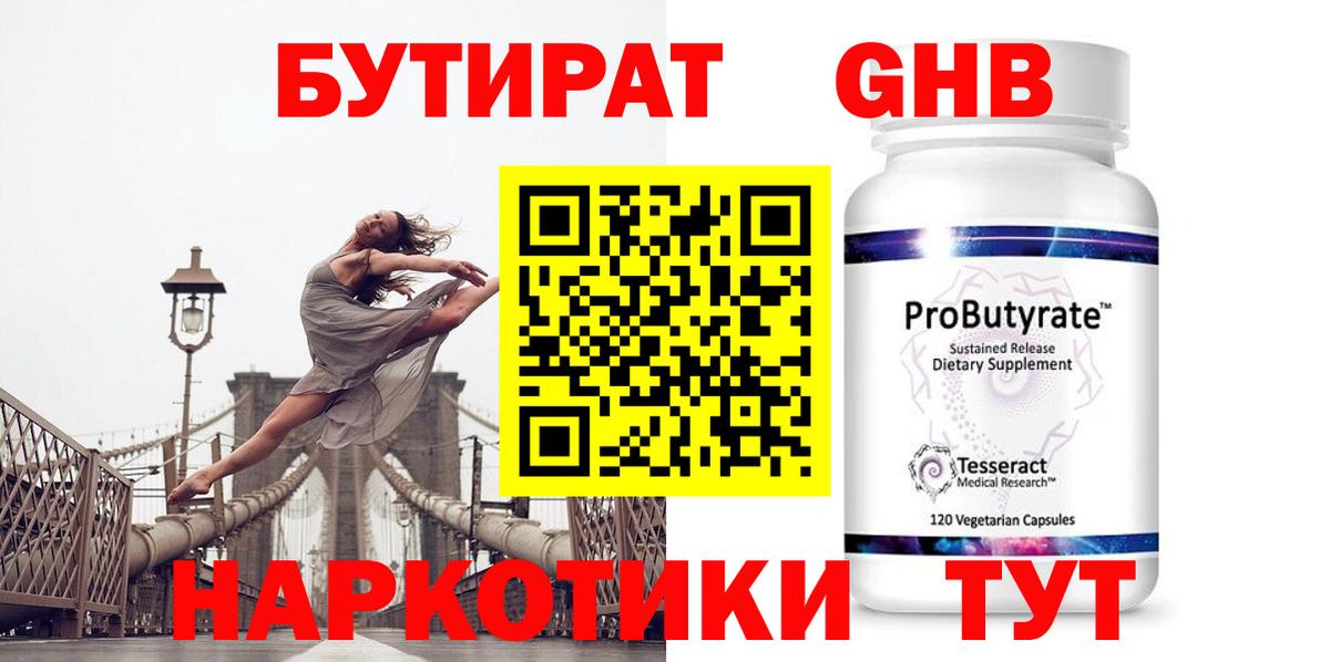 Бутират жидкий экстази Клин