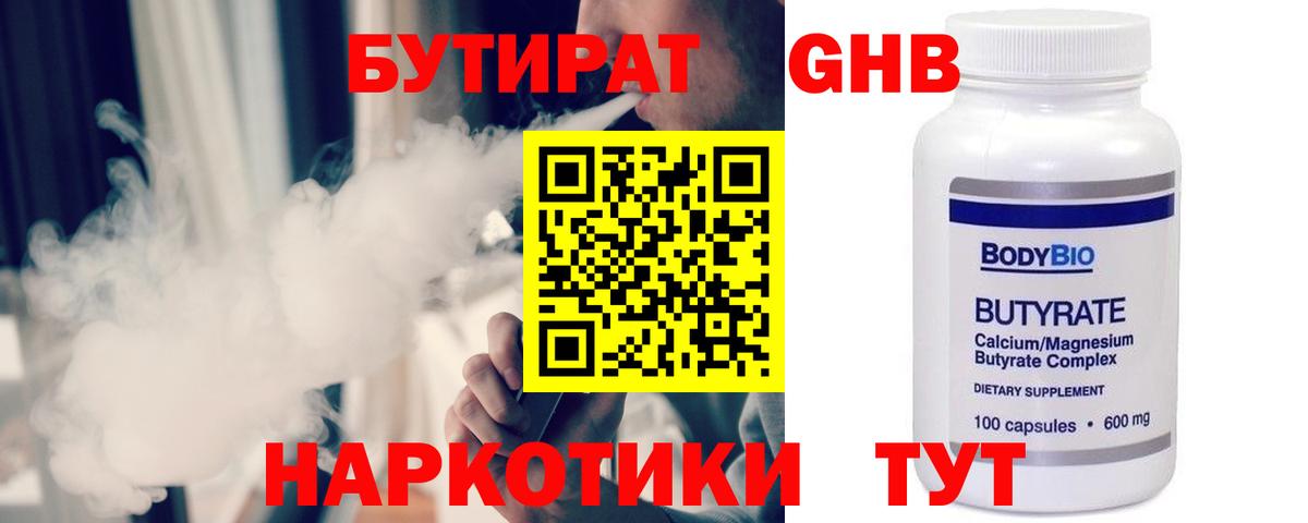 БУТИРАТ жидкий экстази Клин