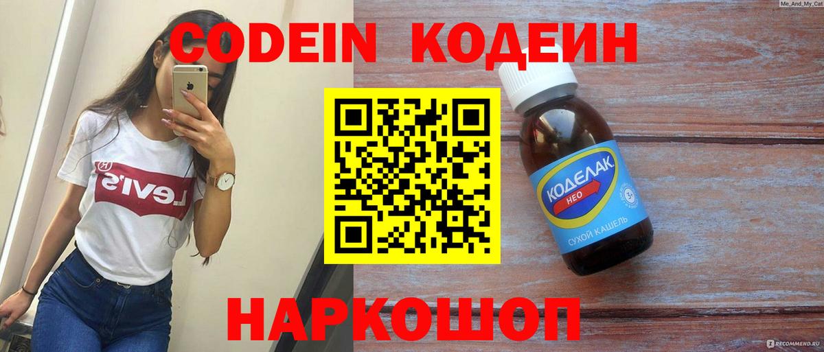 Кодеин напиток Lean (лин)  Вход с VPN  Клин 